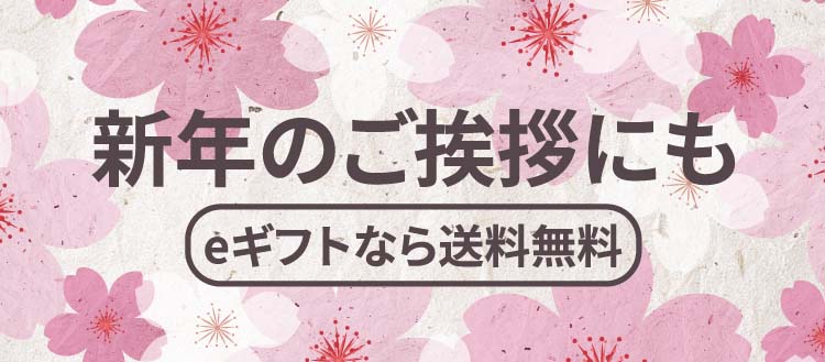 期間限定でeギフト送料無料】会えないあの人への年末年始のご挨拶に – スチームクリーム公式オンラインストア