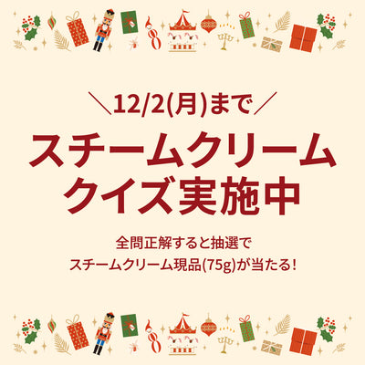 【キャンペーン情報】スチームクリームクイズに挑戦して抽選でスチームクリーム75g（現品）が当たります！