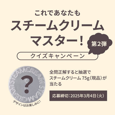 スチームクリーム クイズキャンペーン第2弾