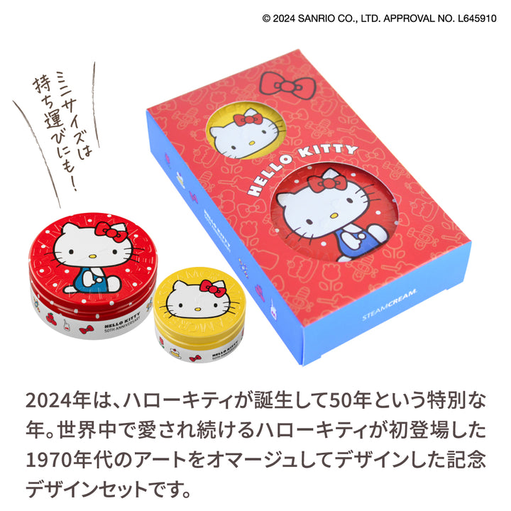 スチームクリーム ハローキティ 50TH アニバーサリーセット｜スチームクリーム公式オンラインストア